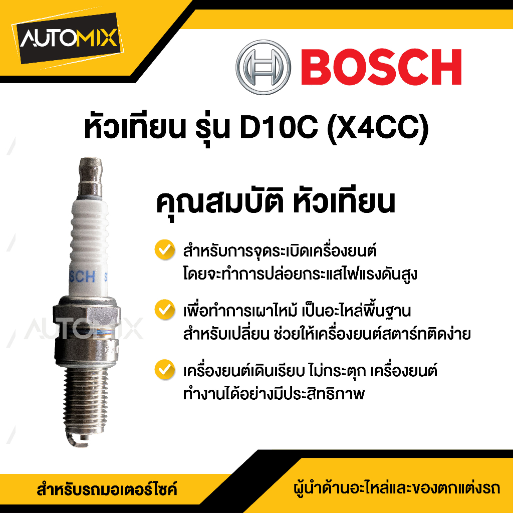 bosch-d10c-cb200-cbx150-sr125-150-ag200-bw200-หัวเทียน-bosch-หัวเทียนมอไซ-หัวเทียนมอไซค์-หัวเทียน-f01a118b04