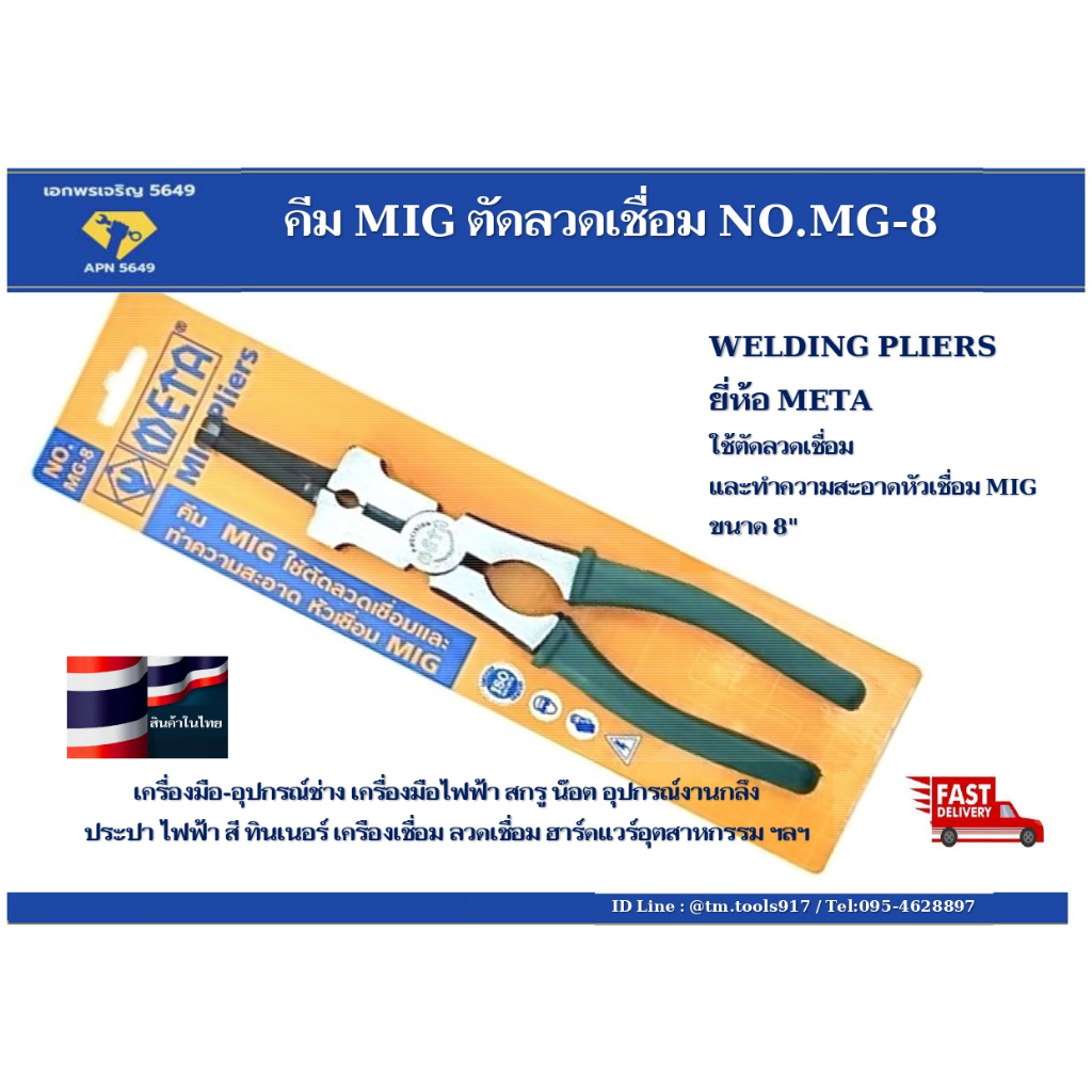 คีมเชื่อม-mig-ตัดลวดเชื่อม-ทำความสะอาดหัวเชื่อม-mig-8-no-mg-8-meta-welding-pliers