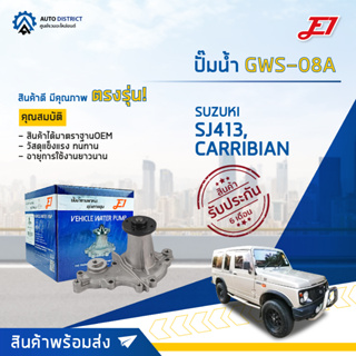 💦E1 ปั๊มน้ำ GWS-08A SUZUKI SJ413, CARRIBIAN จำนวน 1 ตัว💦