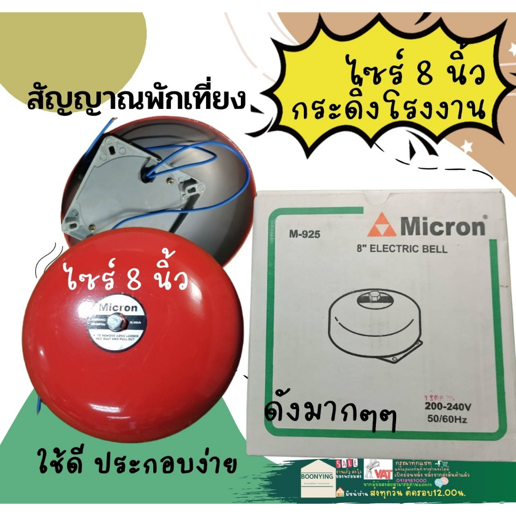 micron-ไมครอน-กริ่ง-กระดิ่งไฟฟ้า-8-นิ้ว-220v-electric-bell-8-สัญญาณเสียงเตือนภัย-ไฟไหม้-อัคคีภัย-อุบัติภัย-กัน