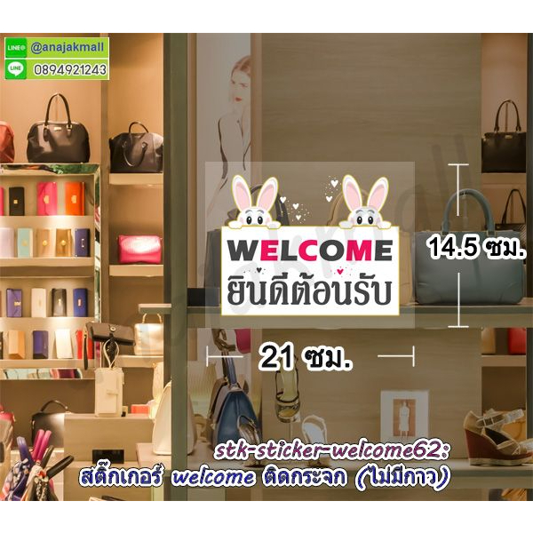 สติ๊กเกอร์ติดกระจก-welcome-ยินดีต้อนรับ-สติ๊กเกอร์-สูญญากาศ-welcome-ยินดีต้อนรับ-ha4-a13-สูญญากาศติดกระจก-พร้อมส่งในไทย