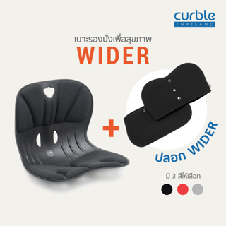 [🔥CURB061 ซื้อ1,000ลด130🎁] Curble Wider เบาะรองนั่งเพื่อสุขภาพ + ปลอก รุ่น Wider🌟