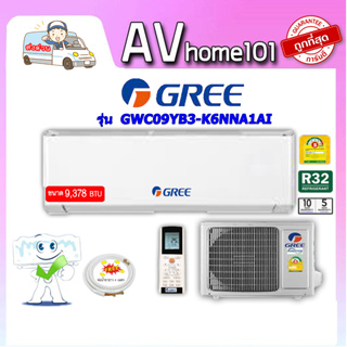 แอร์Gree ติดผนัง ระบบธรรมดา รุ่น GWC09YB3-K6NNA1AI ขนาด9,378บีทียู เบอร์5 (R32)