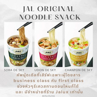 JAL UDON de SKY Cup Noodle ที่จะได้ทานต่อเมื่อนั่งชั้น Business class และ First Class เท่านั้น