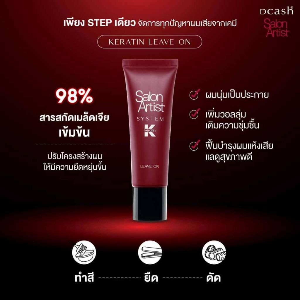 salon-artist-system-keratin-บำรุงผมทุกขั้นตอนการทำเคมี