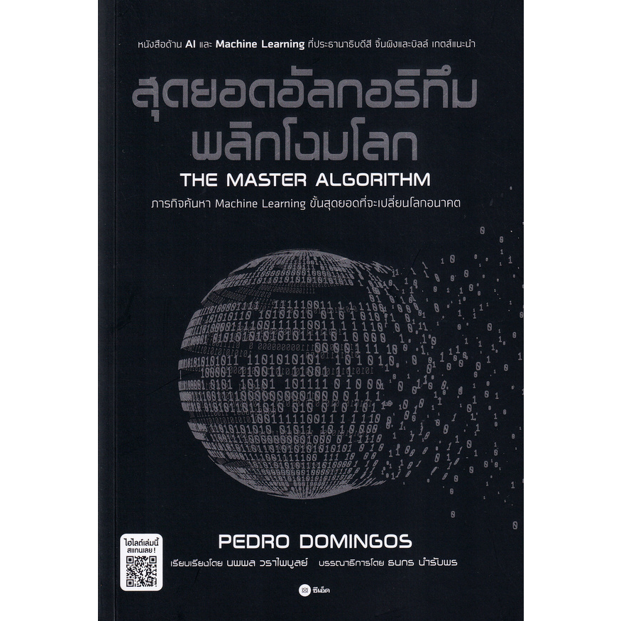 หนังสือ-สุดยอดอัลกอริทึมพลิกโฉมโลก-ภารกิจค้นหา-machine-learning-ขั้นสุดยอดที่จะเปลี่ยนโลกอนาคต