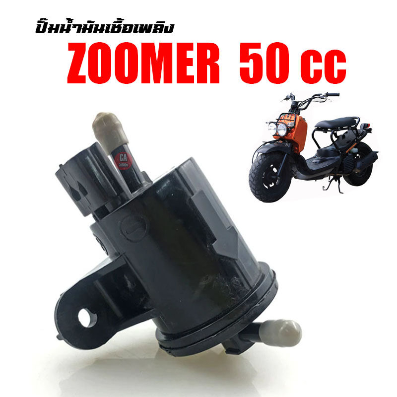 ปั๊มติ๊กน้ำมัน-honda-zoomer50-z4-today-scoopy50-ปั้มน้ำมันเบนซิน-ปั๊มติ๊ก-zoomer-50-cc-เหมาะสำหรับรถ-50cc