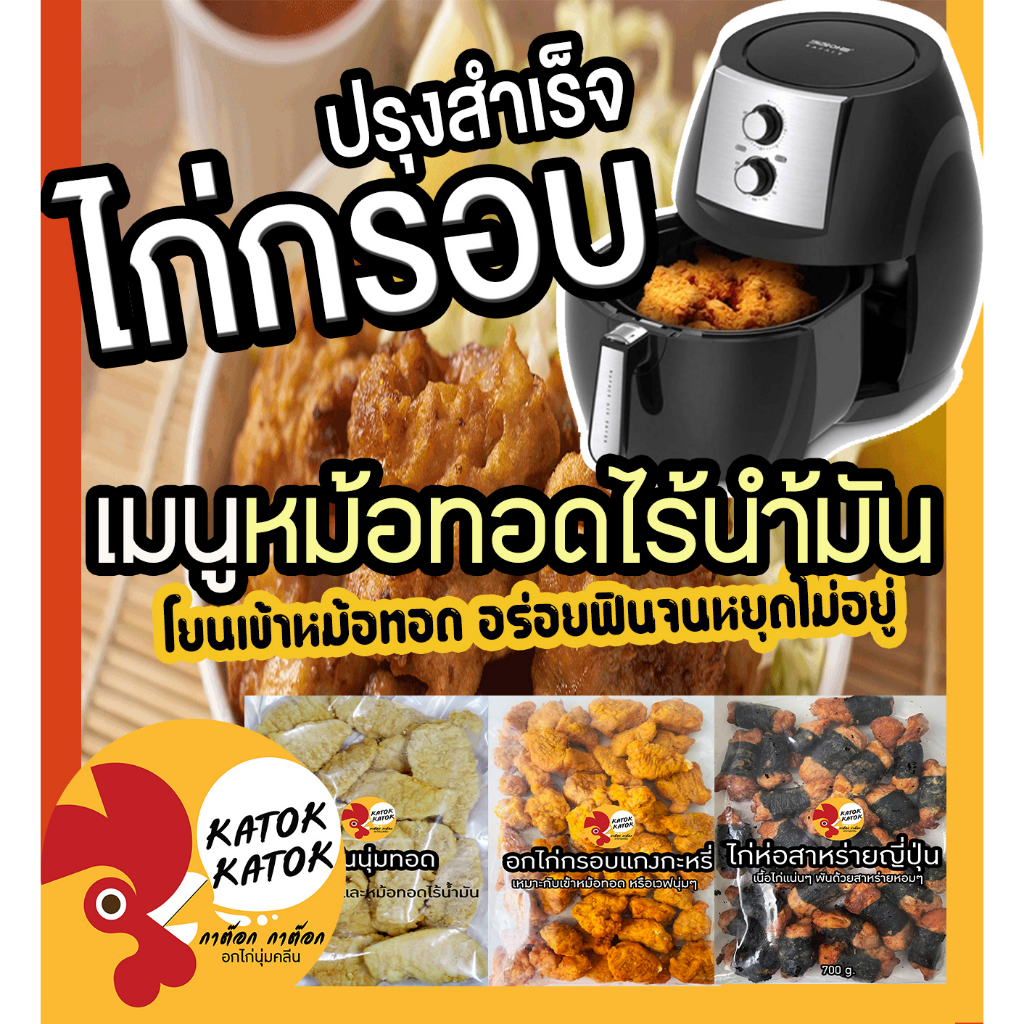 ไก่กรอบไร้น้ำมันปรุงสำเร็จ ทางเลือกอร่อยง่าย สุขภาพดี ไม่ต้องทอด