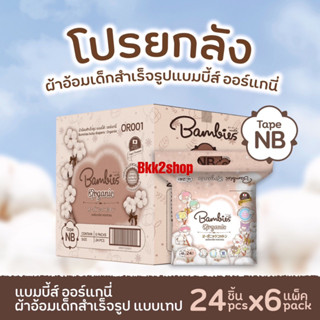 (ยกลัง 6 ห่อ) Bambies Organic โฉมใหม่ ผ้าอ้อมสำเร็จรูปแบบเทป ไซส์ NB ยกลัง จำนวน 144 ชิ้น