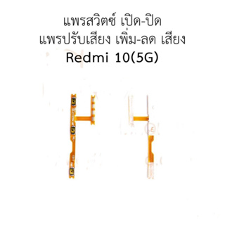 แพสวิตซ์ REDMI 10(5G) ปุ่มสวิตซ์ เปิด ปิด เพิ่ม ลด เสียง  REDMI 10(5G) มีบริการเก็บเงินปลายทาง