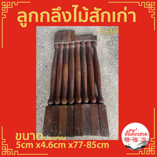 ลูกกลึง ลูกกลึงไม้สักเก่า ขนาดประมาณ 5cm x4.6cm x77 - 85cm เหมาะสำหรับใช้ตกแต่งงานD.I.Y(ยกชุด 8 ลูก)