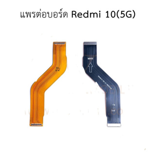 แพต่อบอร์ด redmi a10(5G) แพต่อบอร์ดชาร์จ redmi a10(5G)