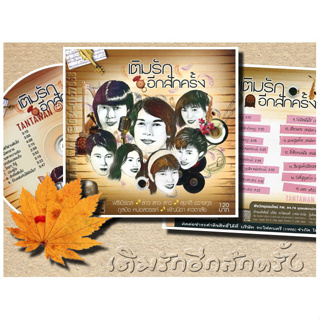 CD Audio คุณภาพสูง เพลงไทย รถไฟดนตรี - เติมรักอีกสักครั้ง (2010) 5 ศิลปิน รวมเพลงรักเพราะๆ