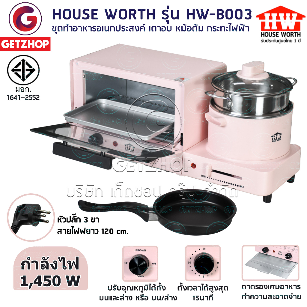 house-worth-ชุดทำอาหารอเนกประสงค์-เตาอบตั้งโต๊ะ-หม้อต้ม-กระทะไฟฟ้า-รุ่น-hw-b003-multifunction-cooker-pink