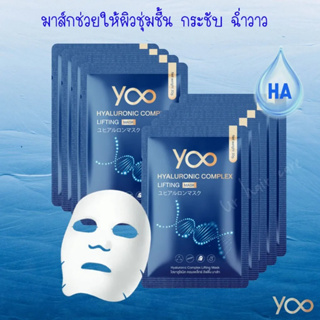 มาส์กหน้ายู Yoo Hyaluronic Complex Lifting Mask( 10 แผ่น ) กรระชับ กระจ่างใส