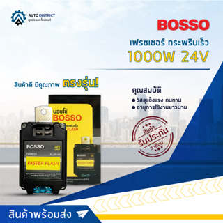 🚘BOSSO เฟรชเชอร์ กระพริบเร็ว 1000W 24V จำนวน 1 ชิ้น🚘