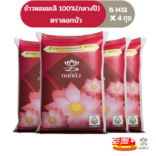 ภาพหน้าปกสินค้า(ส่งฟรี) ข้าวตราดอกบัว ข้าวหอมมะลิ 100%(กลางปี) 5 กก.Pack 4 ถุง ที่เกี่ยวข้อง