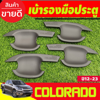 เบ้าประตู/เบ้ากันรอย ถาดรองมือ สีดำด้าน รุ่น4ประตู Chevrolet Colorado 2012 2013 2014 2015 2016 2017 2018 2019 2020 (R)