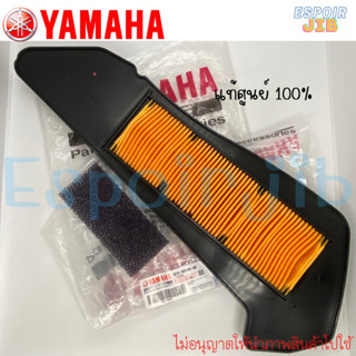 ไส้กรองอากาศ Xmax300 (เอ็กซ์แม็กซ์300) แท้ศูนย์ Yamaha100%