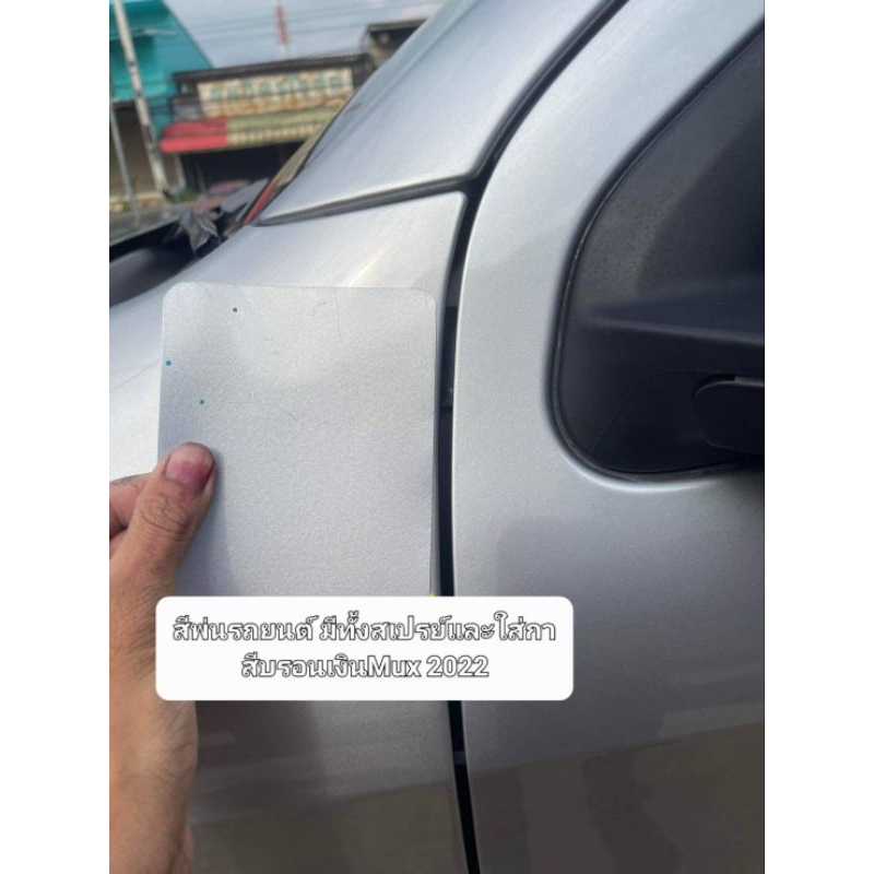 สีพ่นรถยนต์-2k-สีบรอนเงิน-isuzu-mux-2022