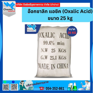 อ๊อกซาลิก แอซิค (Oxalic Acid) ขนาด 25 KG