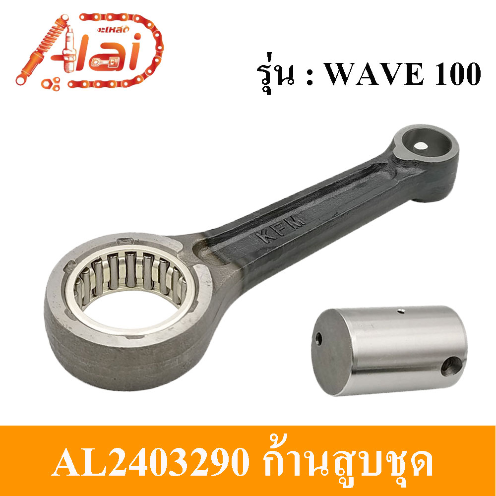 alaidmotor-al2403290ก้านสูบชุดมอเตอร์ไซต์hondawave100-kfm-ชุดก้านสูบhondawave100