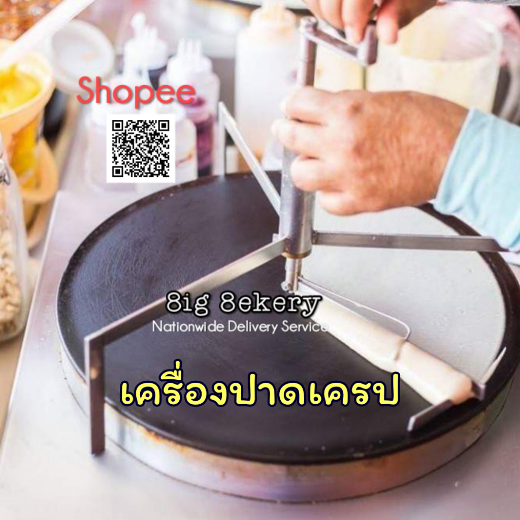 เครื่องปาดเครป-3ขา-16-นิ้ว-ลิขสิทธิ์แท้-100-ใช้ตามขนาดเตา-เท่านั้น-จ้า