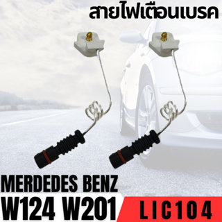 สายไฟเตือนเบรค หน้า BENZ W124 W201 LIC104