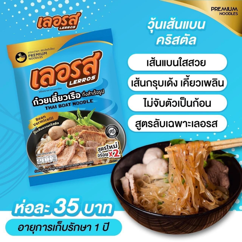 ก๋วยเตี๋ยวเรือเลอรส-ก๋วยเตี๋ยวสำเร็จรูป-ก๋วยเตี๋ยวเจ้าดัง-สูตรเข้มข้น-ไม่ต้องปรุงเพิ่ม-เลอรสซองใหม่-ก๋วยเตี๋ยว