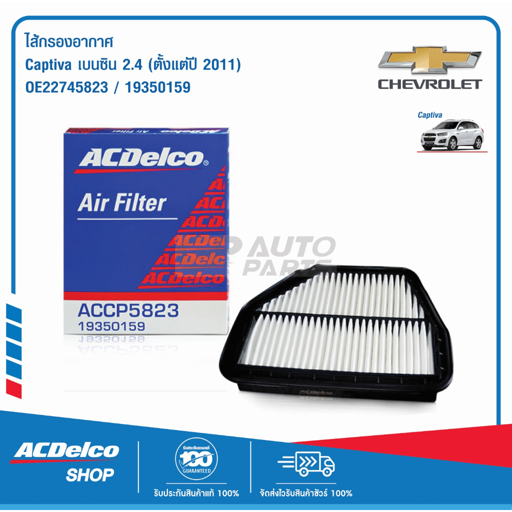 ACDelco ไส้กรองอากาศ Captiva เบนซิน 2.4 (ตั้งแต่ปี 2011) / OE22745823 ...