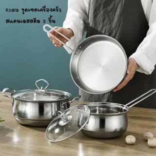 Koala 2-3/set หม้อ ขนาด+หม้อมีด้ามจับ +กระทะ หม้อฝาแก้ว หม้อแกง หม้อทำครัว ​สแตนเลสอย่างดี ใช้กับเตาได้ทุกประเภท