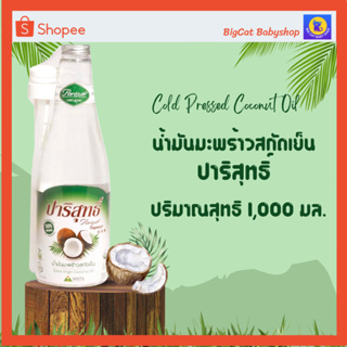 น้ำมันมะพร้าวสกัดเย็น ปาริสุทธิ์ PARISUT Cold Pressed Coconut Oil 100% Organic ขนาด 1000 ml.แถมฟรีหัวปั้มสะดวกใช้