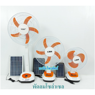 พัดลมโซล่าเซลล์12V ใช้ไฟแบตเตอรี่ พัดลมพลังแสงแดด ประหยัดค่าไฟ พัดลมไม่ต้องใช้ไฟฟ้า