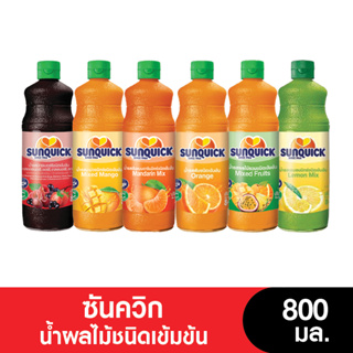 ภาพขนาดย่อของภาพหน้าปกสินค้าSUNQUICK ซันควิกชนิดเข้มข้น 800 มล. (ขวดแก้ว) จากร้าน kcgonline บน Shopee ภาพที่ 1