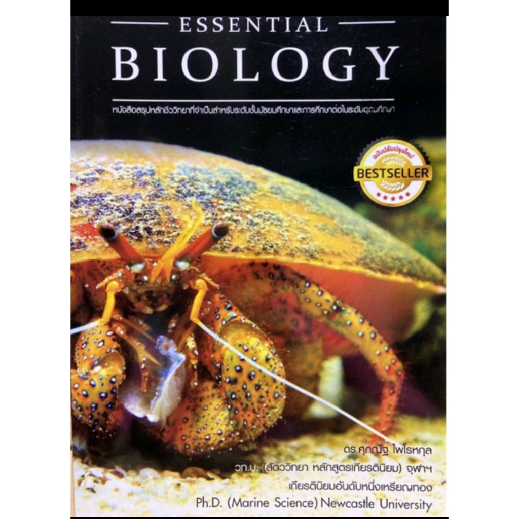 หนังสือคู่มือเรียน-biology-ชีววิทยา-ชีวะ-ปลาหมึก-a-level-biology-แยกเล่ม-โดย-ศุภณัฐ-ไพโรหกุล-supanut-pairohakul-พร้อ