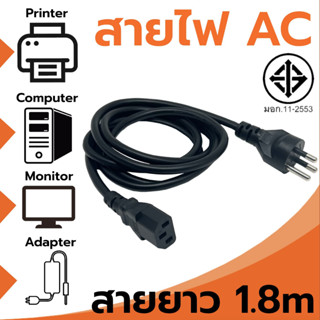 สายไฟ AC Power VCT 3x0.75 SQ.mm ความยาว 1.8m สาย 3 รู สายกลม สายปลั๊กสำหรับเครื่องใช้ไฟฟ้า