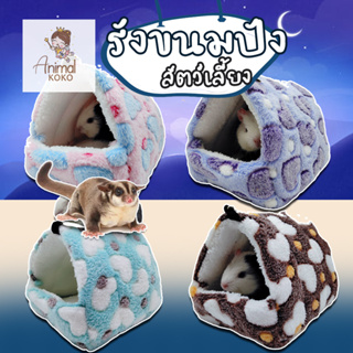 [Animal KOKO] 🧸 รังขนมปังน่านอน 🧸ชูการ์ไกลเดอร์ หนูตะเภา เม่น แฮมสเตอร์ กระต่าย ชินชิลล่า พร้อมส่ง