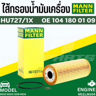 🔥ใช้ATAU132ลดเพิ่ม 120บาท🔥ไส้กรองน้ำมันเครื่อง Oil Filter Mann HU727/1x Mercedes Benz W202 W203 C208 W210 M104 M111