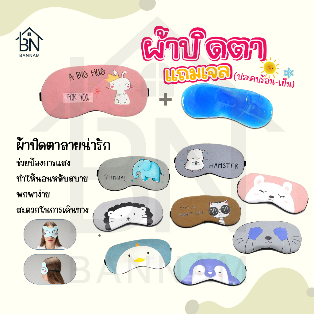 ภาพหน้าปกสินค้าผ้าปิดตา​แถมเจล ที่ปิดตา แผ่นปิดตา ลายน่ารัก ผ้าปิดตามีเจลด้านใน ฟรีเจล พร้อมเจล ผ้าปิดตา