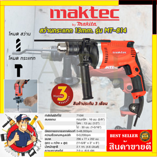 (ลดพิเศษ50B. งานนำเข้าไต้หวัน)MAKTEC สว่านกระแทก 13mm. รุ่น MT-814 (สินค้ามีประกัน3เดือนทุกชิ้นครับ) AAA