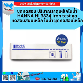 ชุดทดสอบ ปริมาณธาตุเหล็กในน้ำ HANNA HI 3834 Iron test ชุดทดสอบสนิมเหล็ก ในน้ำ ชุดทดสอบเหล็ก 50 เทส