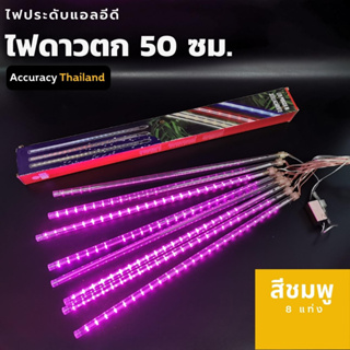ไฟประดับ ชุดไฟดาวตก สีชมพู 8 แท่ง 50 เซนติเมตร l แอคคิวเรซี่ Accuracy Thailand