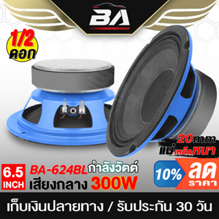 BA SOUND ลำโพง 6.5 นิ้ว 300วัตต์ BA-624BL 4-8OHM แม่เหล็กใหญ่ ดอกลำโพง 6.5นิ้ว ลำโพงมิดโล 6.5 นิ้ว ลำโพงรถยนต์ ลำโพงบ้าน