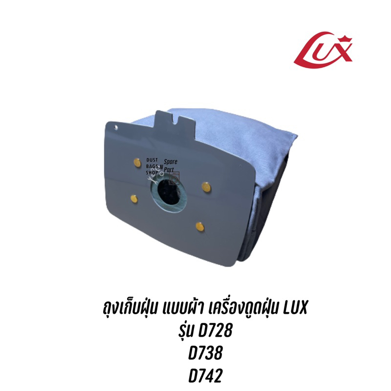 ถุงเก็บฝุ่น-เครื่องดูดฝุ่น-แบบผ้าสามารถนำกลับมาใช้อีกได้-lux-รุ่น-d728-d738-d742