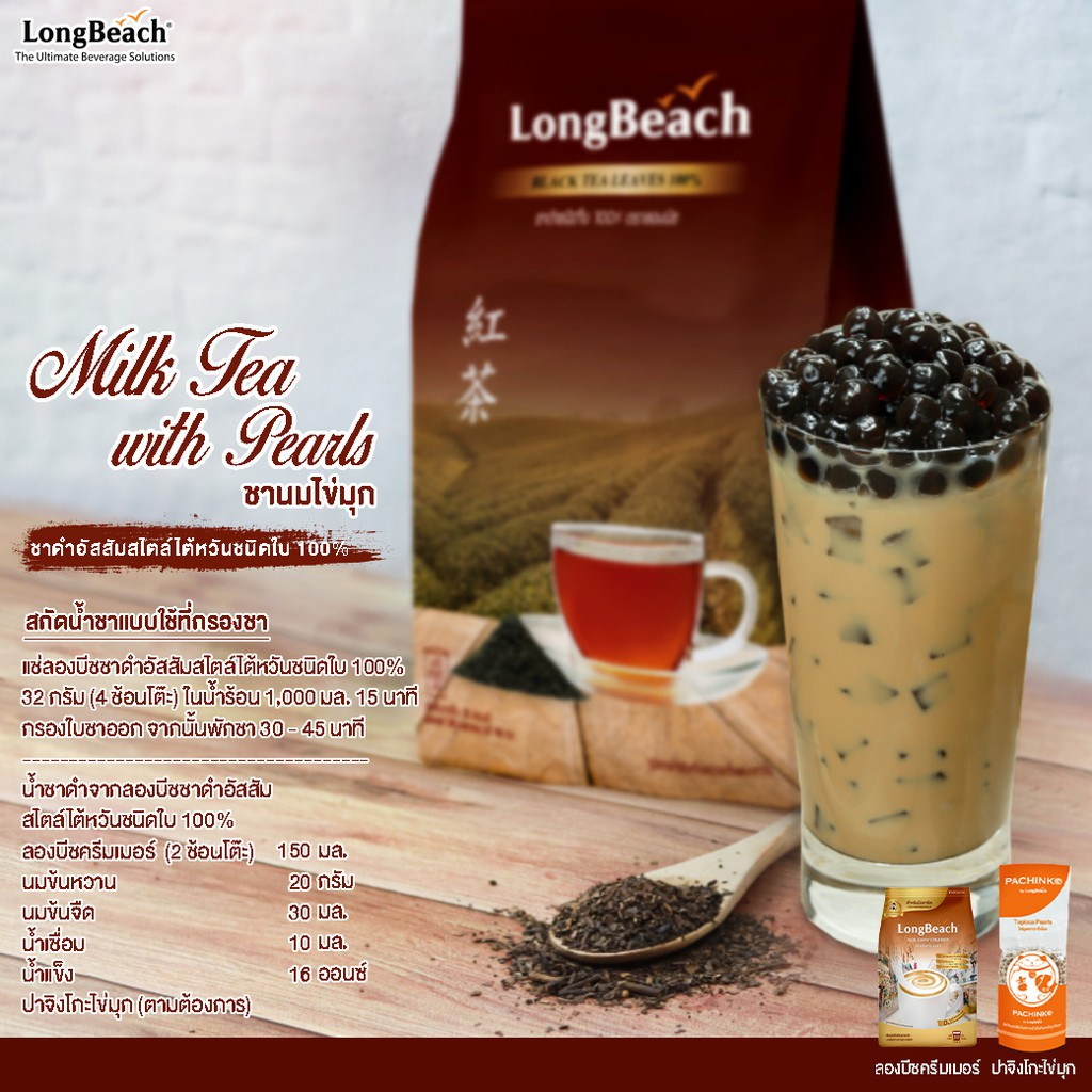longbeach-100-assam-black-tea-leaves-ลองบีชชาดำอัสสัมสไตล์ไต้หวันชนิดใบ-100