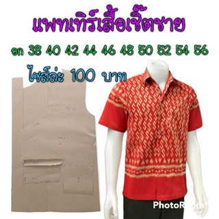 แพทเทิร์นเสื้อเชิ๊ตชาย