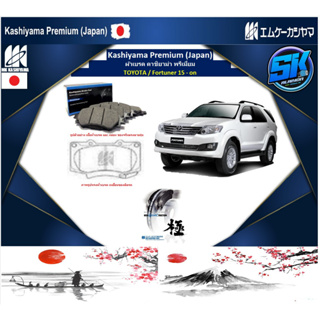 ผ้าเบรคหน้า Kashiyama Japan พรีเมี่ยม TOYOTA / Fortuner 15 - on (รวมส่งแล้ว)