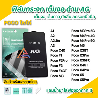 สินค้า 🔥 ฟิล์มกระจก เต็มจอด้าน AG สำหรับ Xiaomi Poco C40 F3 F4GT M3Pro M4Pro M5 X3GT X3 Pro X4Pro X4GT PocoX5 ฟิล์มด้านpoco
