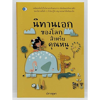 หนังสือ นิทาน เอกของโลก สำหรับคุณหนู : นิทานอีสป นิทานสอนใจ นิทานเด็กดี นิทานพื้นบ้าน นิทานสองภาษา