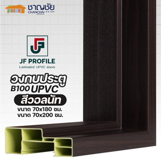 [🔥ส่งฟรี] JF Profile - ฺB100 วงกบ UPVC สีไม้วอลนัท วงกบประตูห้องน้ำ ขนาด 70x180 / 70x200